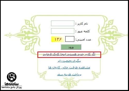 ورود به سایت وضعیت ثبت نام عتبات عالیات
